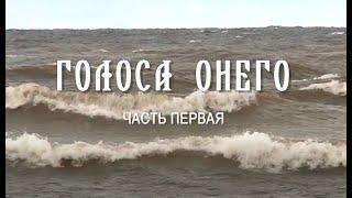 Уникальная Россия. Голоса Онего. Часть первая.