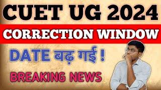 CUET CORRECTION WINDOW LAST DATE EXTENDED  CUET UG 2024 APPLICATION FORM CORRECTION LAST DATE