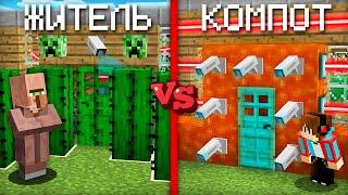 ЗАЩИТА ЖИТЕЛЯ ПРОТИВ ЗАЩИТЫ КОМПОТА В МАЙНКРАФТ  Компот Minecraft