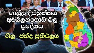 ගාල්ල දිස්ත්‍රික්කය- අම්බලන්ගොඩ බල ප්‍රදේශය  ELECTION RESULTS LIVE  ELECTION 2024 SRI LANKA