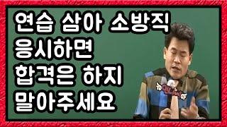 연습 삼아 시험 보고 합격하지 말아 주세요