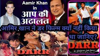 आमिर खान ने डर फिल्म क्यों नहीं किया था जानिए?#amirkhan #salmankhan #Sakmankhan #bollywood #india