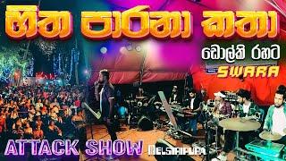 Hitha Parana Katha Dholki Version නොපැතුව මොහොතක ඩොල්කි රහට  Swara Attack Show Melsiripura