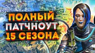 Все изменения в 15 сезоне Апекса  Патчноут 15 сезона Apex Legends