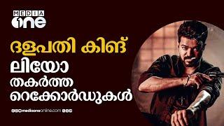 ലിയോക്ക് മുന്നിൽ തകരുന്ന റെക്കോർഡുകൾ   leo movie box office collection  vijay