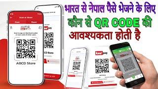 भारत से नेपाल पैसे भेजने के लिए कौन से QR CODE की आवश्यकता होती है India se Nepal Me Money Transfer