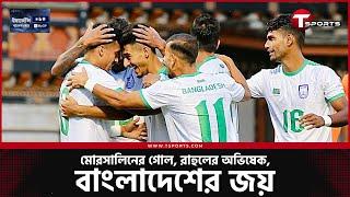 মোরসালিনের এই বাংলাদেশ প্রতিশোধ নিতেও জানে  Bhutan vs Bangladesh  Football  T Sports