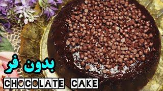 Chocolate cake   کیک شکلاتی خوشمزه و آسان بدون فر و بدون همزن برقی  آموزش کیک و دسر