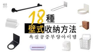 極簡主義者浴室收納  18種衛浴壁式收納方法及不傷墻面的安裝方法 ｜運用IKEA淘寶產品