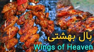 Grilled heavenly wings  بال کبابی بهشتی  بال کبابی با مرینیت خاص