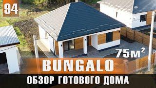 Обзор готового дома 75 м² Проект Bungalo. Свободная продажа