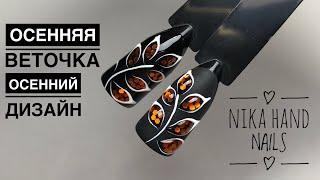 Осенняя веточка  Осенний дизайн ногтей  Осень 2018  Nails design  Рисунки на ногтях