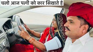 चलो आज पत्नी को कार सिखाते है पहली बार ड्राइवर सीट पर बैठी Lets teach my wife how to drive today