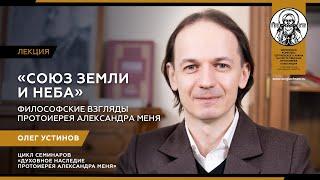 Лекция 8. Союз земли и неба. Философские взгляды протоиерея Александра Меня