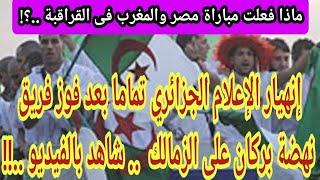 بعد فوز نهضة بركان على الزمالك الإعلام الجزائري يحطم الرقم القياسي في إختراع الأكاذيب والهرتلات 