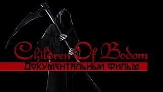 Children of Bodom - Документальный фильм На Русском языке