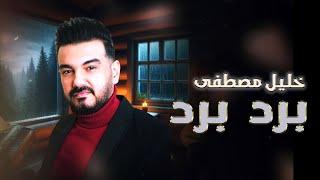 خليل مصطفى - برد برد حصرياً 2024                   khalil mustafa-bard bard Exclusive 2024