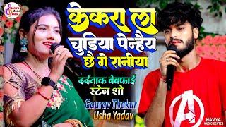 केकरा ला चुड़िया पेन्हैय छै गे रनिया  Kekra La Churiya Penaih Chhai  #Gaurav_Thakur #Usha_Yadav