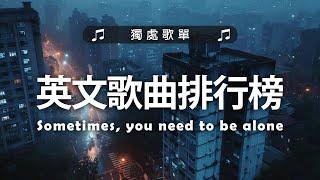 英文歌曲排行榜2024《 英文歌》英文歌曲排行榜2024 - Best English Songs 2024  KKBOX 西洋排行榜 2024 #很火的英文歌