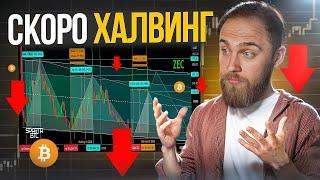 СКОРО ХАЛВИНГ BITCOIN...