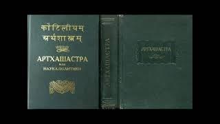 АРТХАШАСТРА или НАУКА ПОЛИТИКИ - 1 Наука о государственном устройствеПер. с санскр. Кальянов В.И