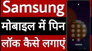 Samsung mobile me pin lock Kaise Lagaye