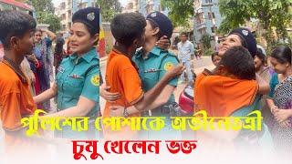 পুলিশের পোশাকে অভিনেত্রী। খুশিতে চুমু খেয়ে ফেললেন ভক্ত Shirin Shila । OCN HD