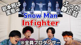 プロダンサーがSnow Manの「Infighter」のダンスを見ての反応