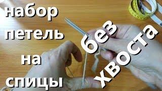 Как набрать петели спицами без хвостика & Простой бабушкин способ набора петель. DIZZY51STYLE