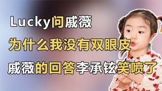 Lucky问戚薇，为什么我没有双眼皮，戚薇的回答，李承铉笑喷了！