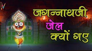 Mystery of Lord Jagannaths Time in Jail जगन्नाथजी जेल क्यों गए  Lord Jagannath stories