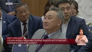 Сіз бен біздің ақшамыз қарыз жабуға кетіп жатыр қордағы қаражат қайда?