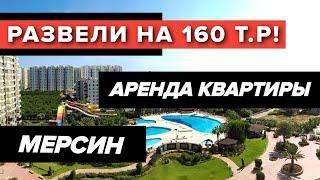 АРЕНДА КВАРТИРЫ В МЕРСИНЕ Как вас обманывают ТУРЕЦКИЕ РИЕЛТОРА?