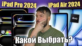 iPad Pro M4 или iPad Air M2 какой выбрать?