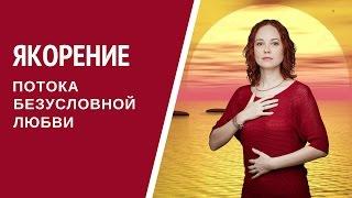 Медитация #48 Якорение потока Безусловной Любви