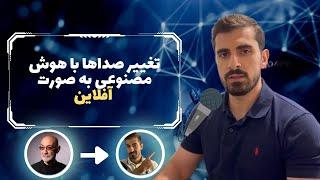 آموزش تغییر صدا با هوش مصنوعی کاملا آفلاین و رایگان