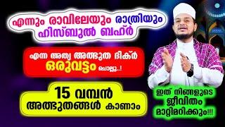 എന്നും രാവിലേയും രാത്രിയും ഈ അത്യത്ഭുത ദിക്റ് ഒരുവട്ടം ചൊല്ലൂ.. hizbul bahar