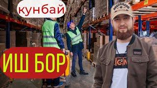 ИШ БОР ИШОНЧЛИ СКЛАДА  КУНБАЙ РАБОТА ОПЛАТА КАЖДЫЙ ДЕНЬ#rizanova #yangivideo#рекомендации