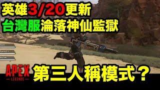 Apex Legends｜英雄320更新，台灣服淪落神仙監獄？開放第三人稱模式？