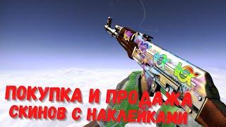 СКИНЫ С НАКЛЕЙКАМИ В CSGO  ПОКУПКА И ПРОДАЖА  CSMONEY  LOOTFARM  BUFF - 2020