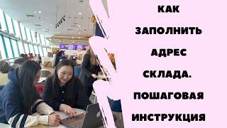 Как заполнить адрес склада в Китае. Карго. Пошаговая инструкция