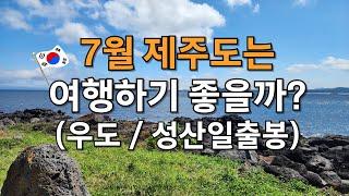 7월 한여름의 제주도에 가다우도성산일출봉곰막식당