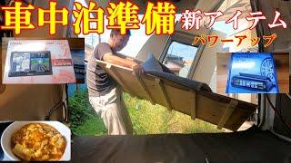 【車中泊】新アイテム導入　秋冬にプチ模様替え！1から作る麻婆豆腐