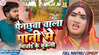 पैनछुवा वाला पानी मे मिर्चाइ के बुकनी धैलक कलकतिया वाली  maithili comedy 2024 