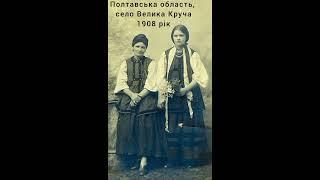 Полтавська область село Велика Круча 1908 рік   #​shorts #історія #​фото #​​україна