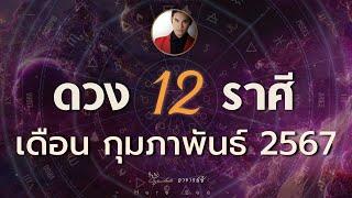 ทำนายดวง 12 ราศี เดือนกุมภาพันธ์ 2567 By อาจารย์ซี