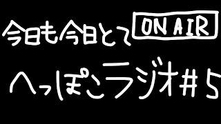 【ふたごのらじお】今日も今日とてへっぽこラジオ #5