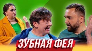 Зубная фея — Уральские Пельмени  Азбука Уральских Пельменей - Ф