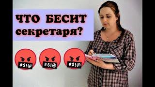 ЧТО БЕСИТ СЕКРЕТАРЯ? РАБОТА СЕКРЕТАРЯ ОБЯЗАННОСТИ СЕКРЕТАРЯ