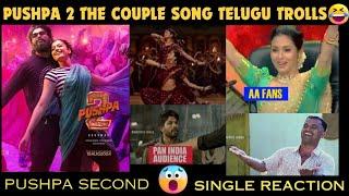 pushpa 2 second single troll reaction  pushpa 2 second single reaction telugu  pushpa 2 song troll